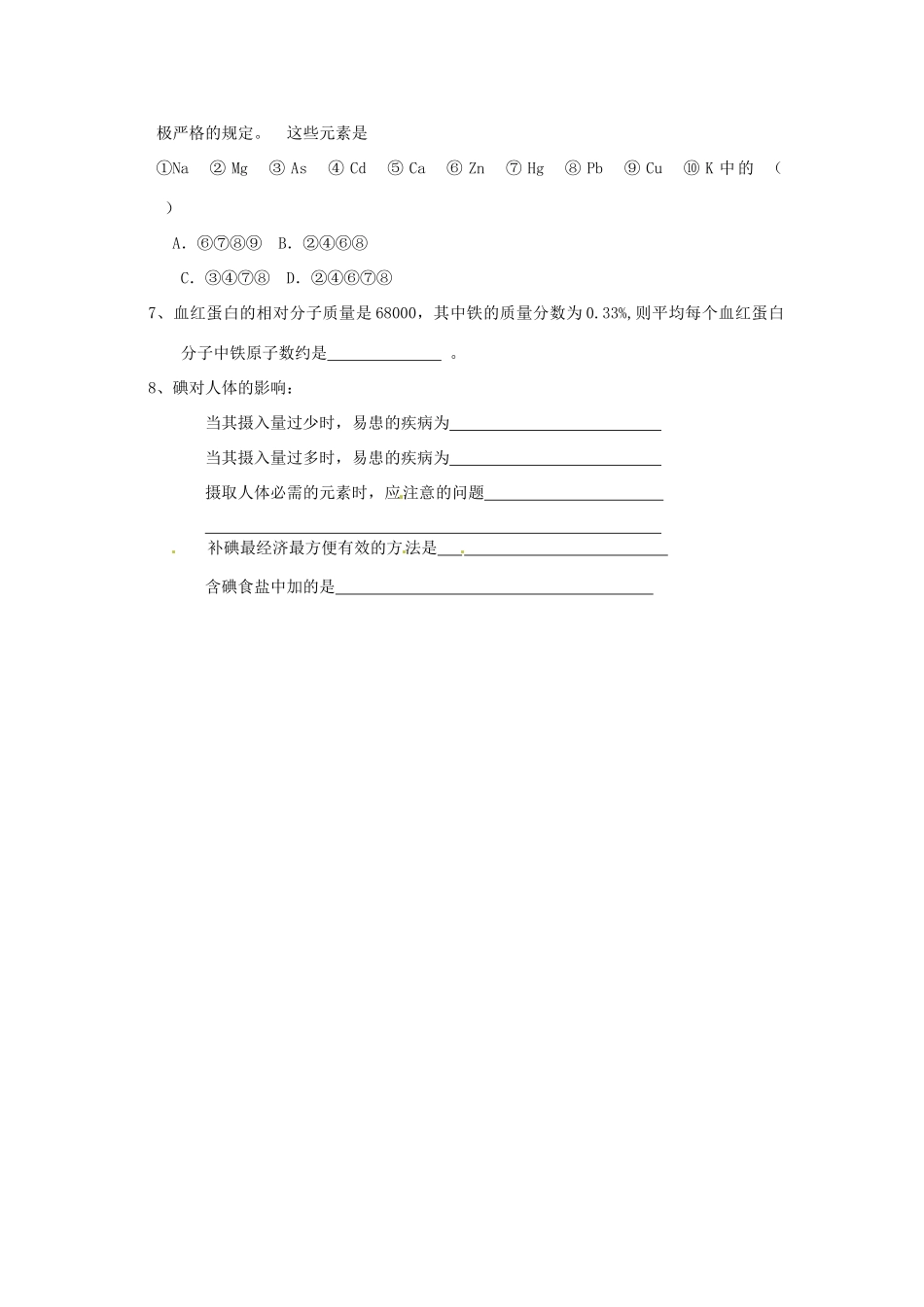 江苏省淮安市涟水县第一中学高中化学 专题二第一单元 摄取人体必须的化学元素学案（无答案）苏教版选修1_第3页
