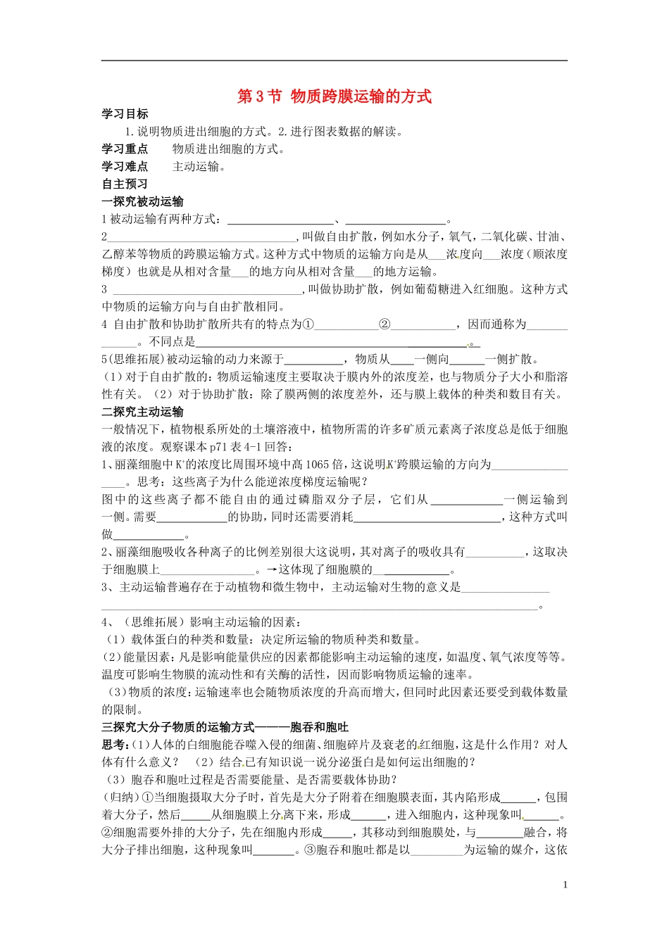 河北省邯郸四中高二生物《4.3物质进出方式》学案_第1页