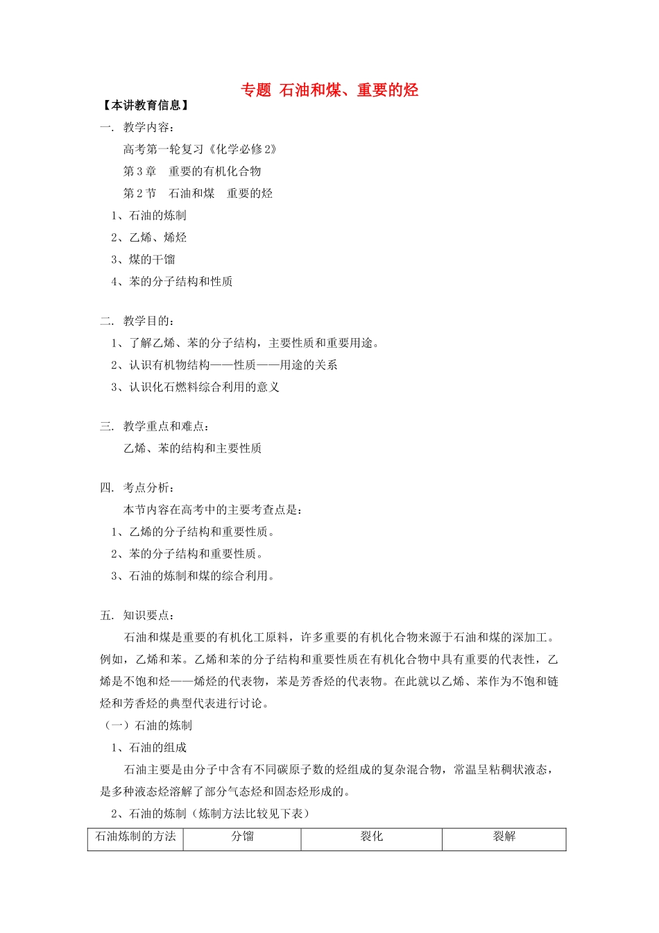 高考化学第一轮复习 专题 石油和煤、重要的烃学案 鲁科版-鲁科版高三全册化学学案_第1页