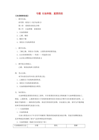 高考化学第一轮复习 专题 石油和煤、重要的烃学案 鲁科版-鲁科版高三全册化学学案