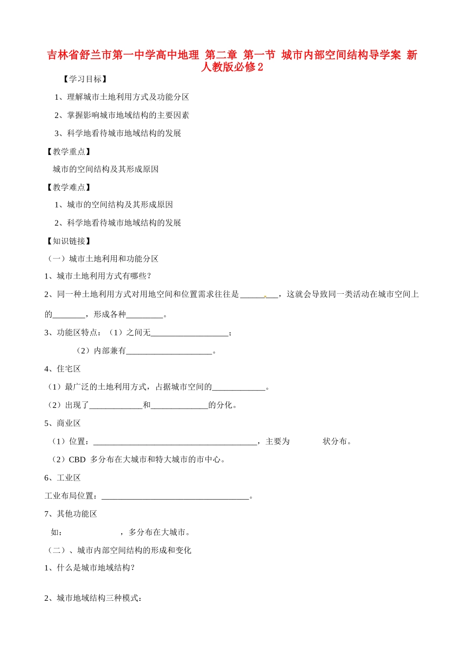吉林省舒兰市第一中学高中地理 第二章 第一节 城市内部空间结构导学案 新人教版必修2_第1页