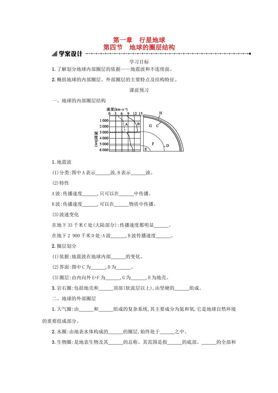 高中地理 1.4地球的圈层结构学案 新人教版必修1-新人教版高一必修1地理学案_第1页