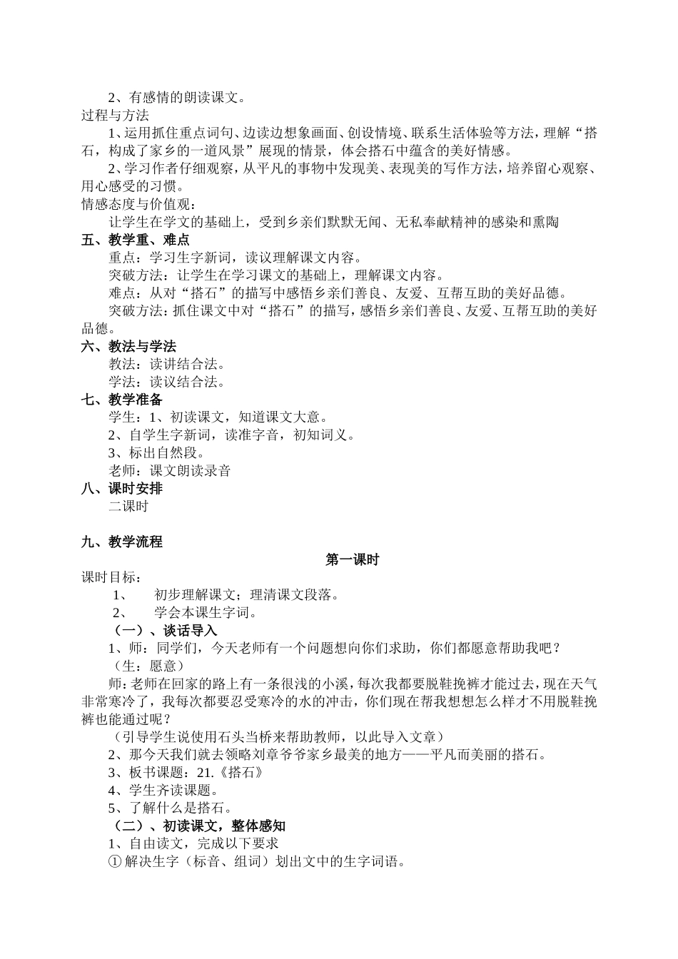 人教版小学四年级语文上册21.《搭石》教学设计_第2页
