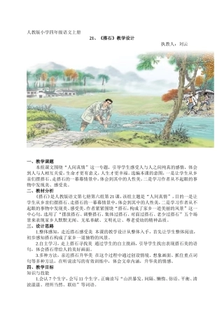 人教版小学四年级语文上册21.《搭石》教学设计