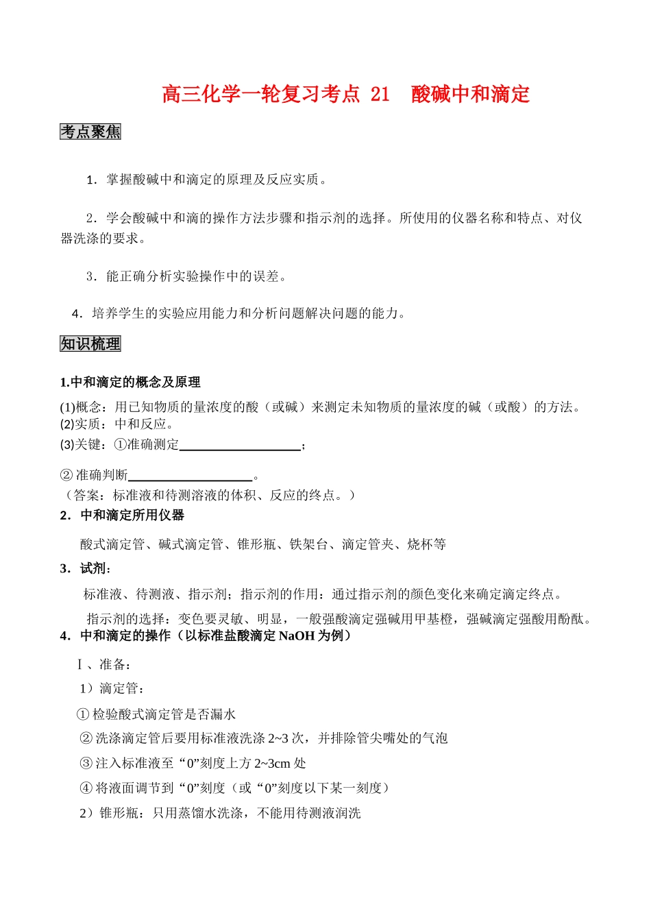 高三化学一轮复习学案：考点21 酸碱中和滴定_第1页