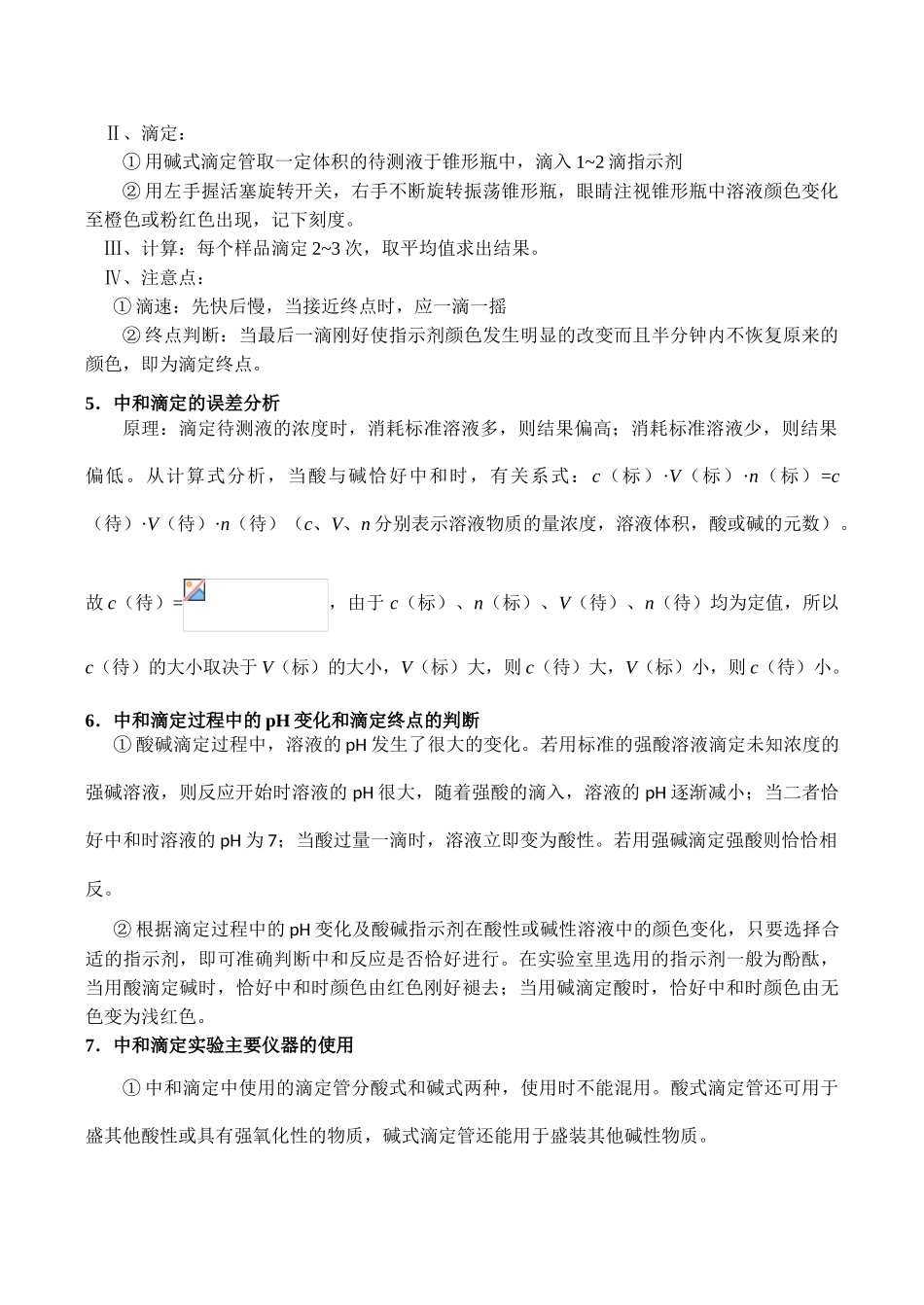 高三化学一轮复习学案：考点21 酸碱中和滴定_第2页