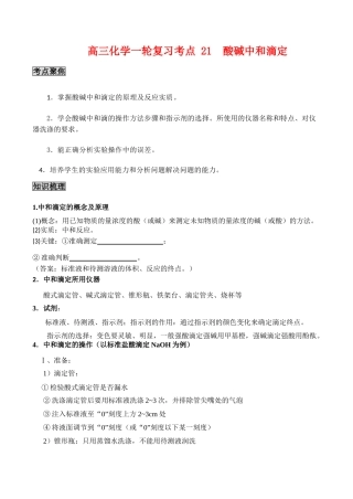 高三化学一轮复习学案：考点21 酸碱中和滴定