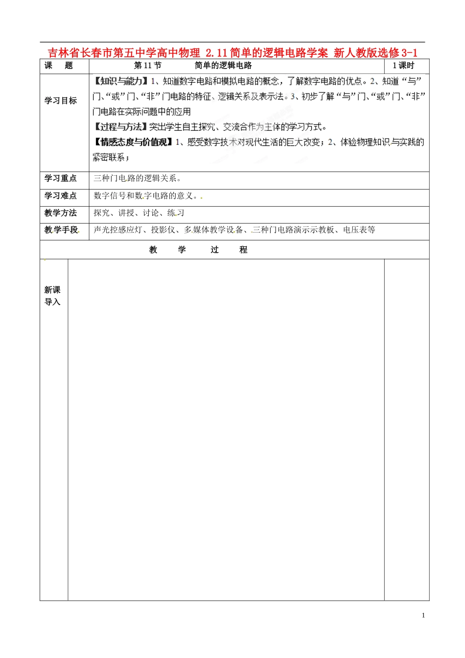 吉林省长春市第五中学高中物理 2.11简单的逻辑电路学案 新人教版选修3-1_第1页