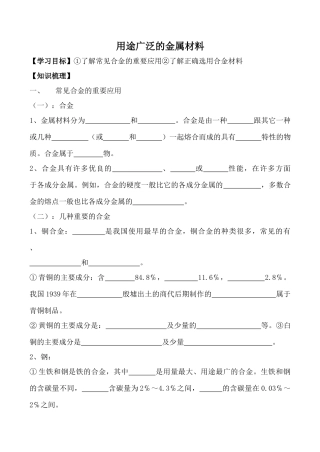 新人教版必修1高中化学用途广泛的金属材料 学案