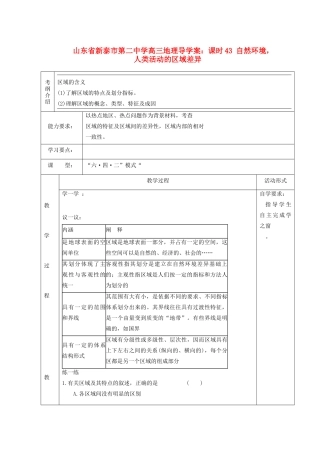 山东省新泰市第二中学高三地理 课时42 区域的含义导学案