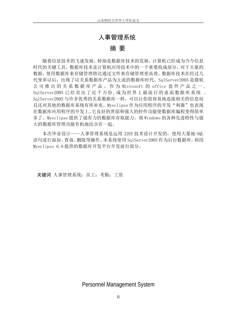 人事管理信息系统论文_第3页