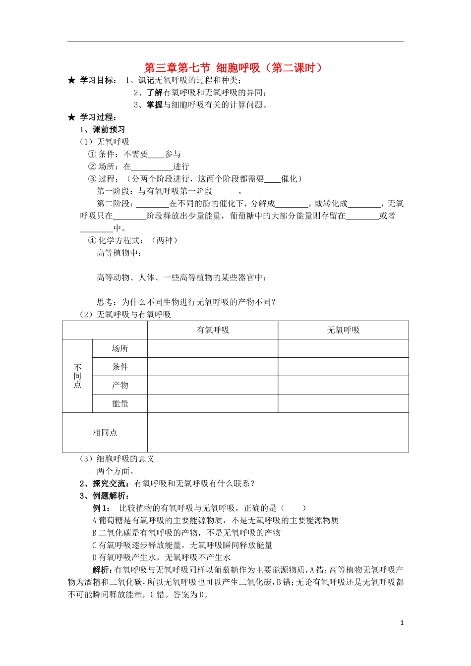 广西平南县中学高一生物 第三章第七节《细胞呼吸（第2课时）》学案_第1页