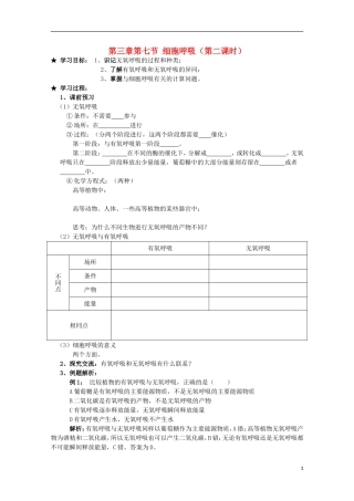 广西平南县中学高一生物 第三章第七节《细胞呼吸（第2课时）》学案