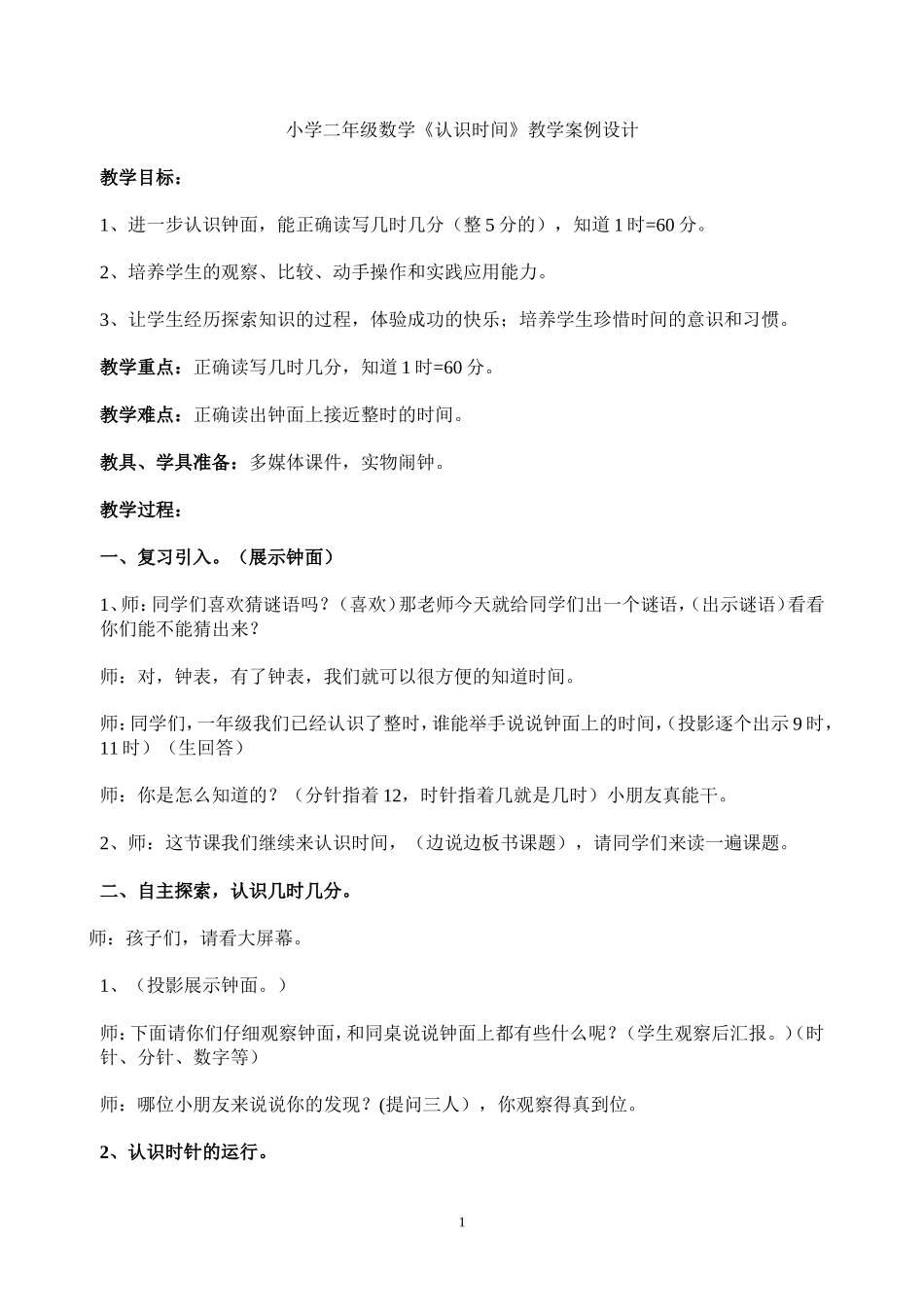 人教版小学数学二年级认识时间教案设计_第1页