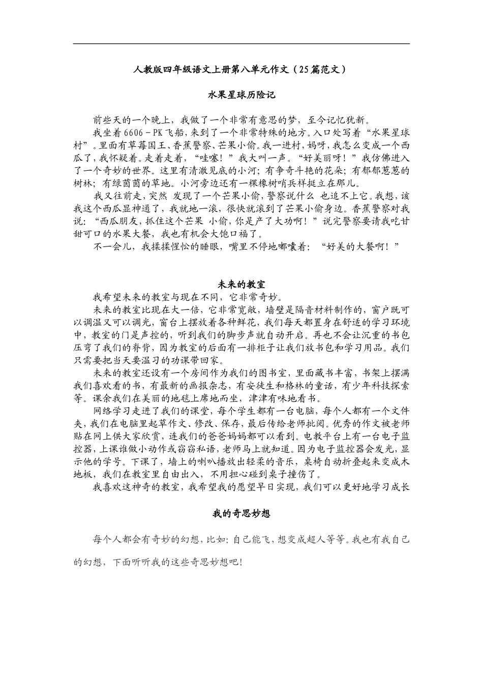 人教版四年级语文上册第八单元作文(25篇范文)_第1页