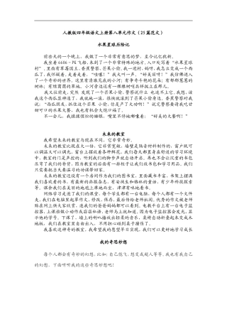 人教版四年级语文上册第八单元作文(25篇范文)