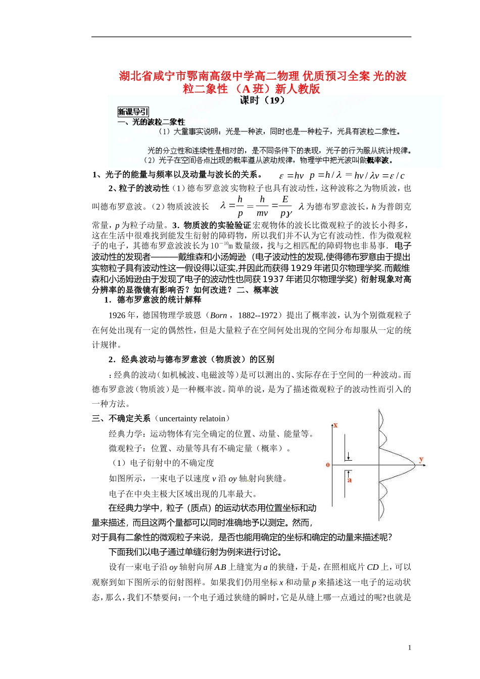 湖北省咸宁市鄂南高级中学高二物理 优质预习全案 光的波粒二象性 （A班）新人教版_第1页