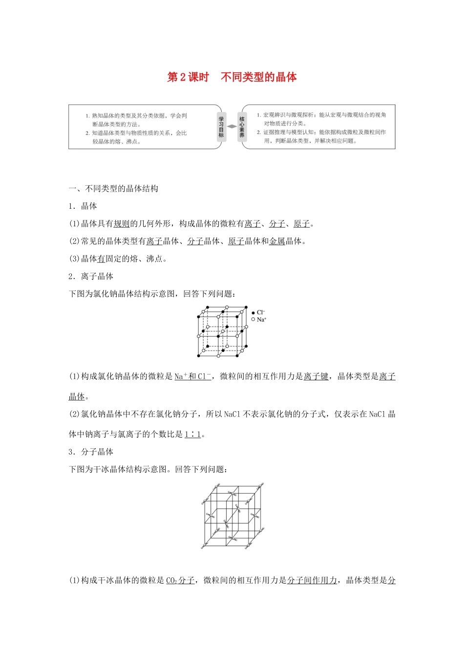 高中化学 专题1 微观结构与物质的多样性 第三单元 从微观结构看物质的多样性 第2课时 不同类型的晶体学案 苏教版必修2-苏教版高一必修2化学学案_第1页