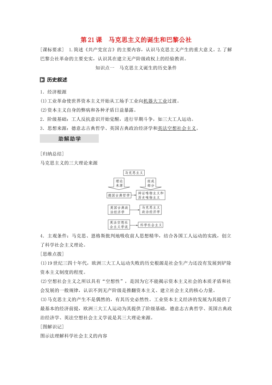 高中历史 第七单元 科学社会主义从理论到实践 第21课 马克思主义的诞生和巴黎公社学案（含解析）北师大版必修1-北师大版高一必修1历史学案_第1页