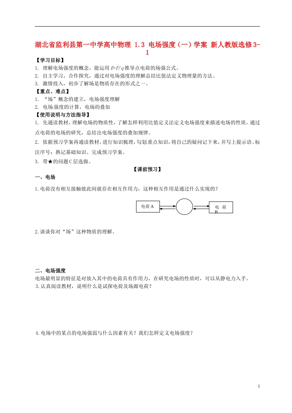 湖北省监利县第一中学高中物理 1.3 电场强度（一）学案 新人教版选修3-1_第1页