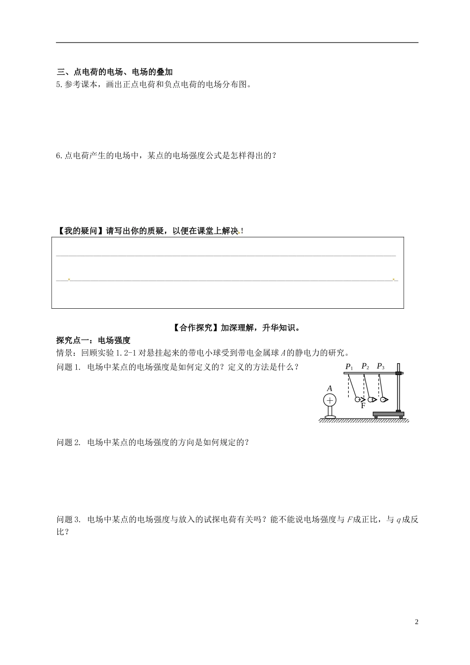 湖北省监利县第一中学高中物理 1.3 电场强度（一）学案 新人教版选修3-1_第2页