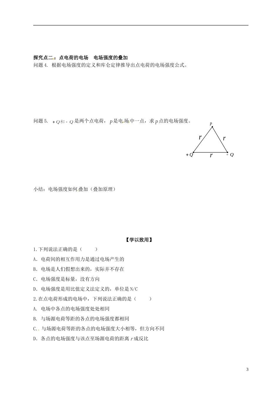 湖北省监利县第一中学高中物理 1.3 电场强度（一）学案 新人教版选修3-1_第3页