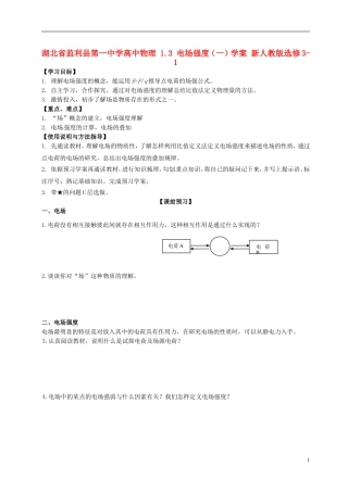 湖北省监利县第一中学高中物理 1.3 电场强度（一）学案 新人教版选修3-1