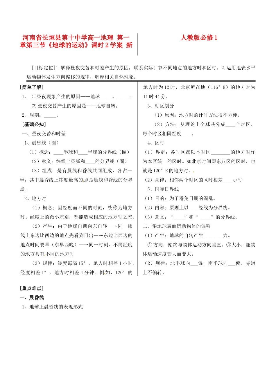 河南省长垣县第十中学高中地理 第一章第三节《地球的运动》课时2学案 新人教版必修1_第1页