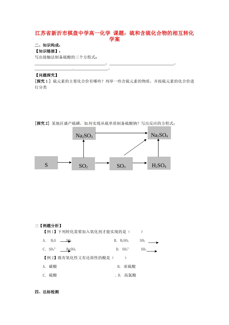 江苏省新沂市棋盘中学高一化学 课题：硫和含硫化合物的相互转化 学案_第1页