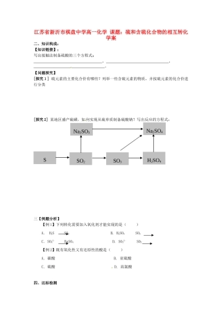江苏省新沂市棋盘中学高一化学 课题：硫和含硫化合物的相互转化 学案