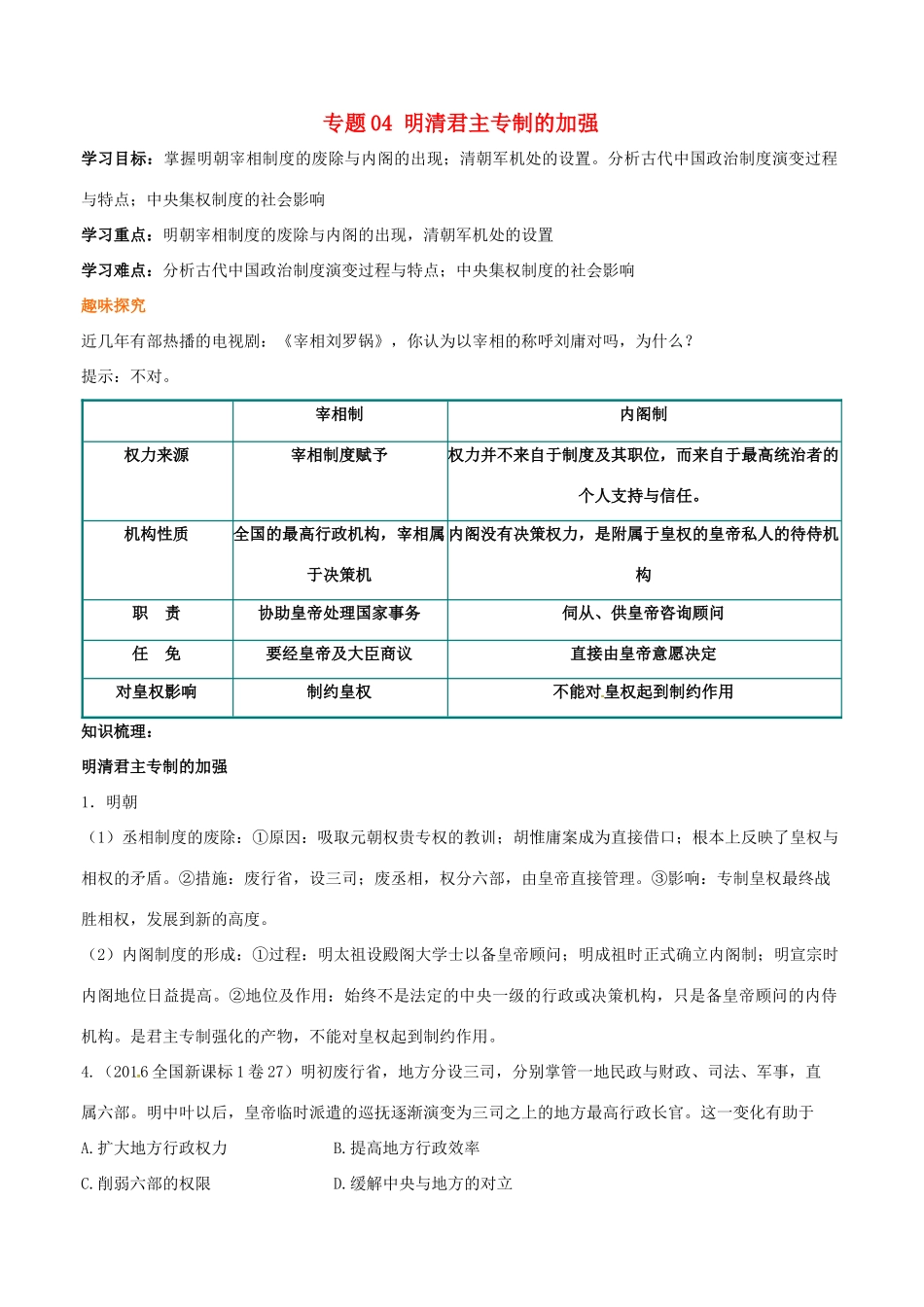 高考历史二轮复习 重难点全解全析 专题04 明清君主专制的加强学案-人教版高三全册历史学案_第1页
