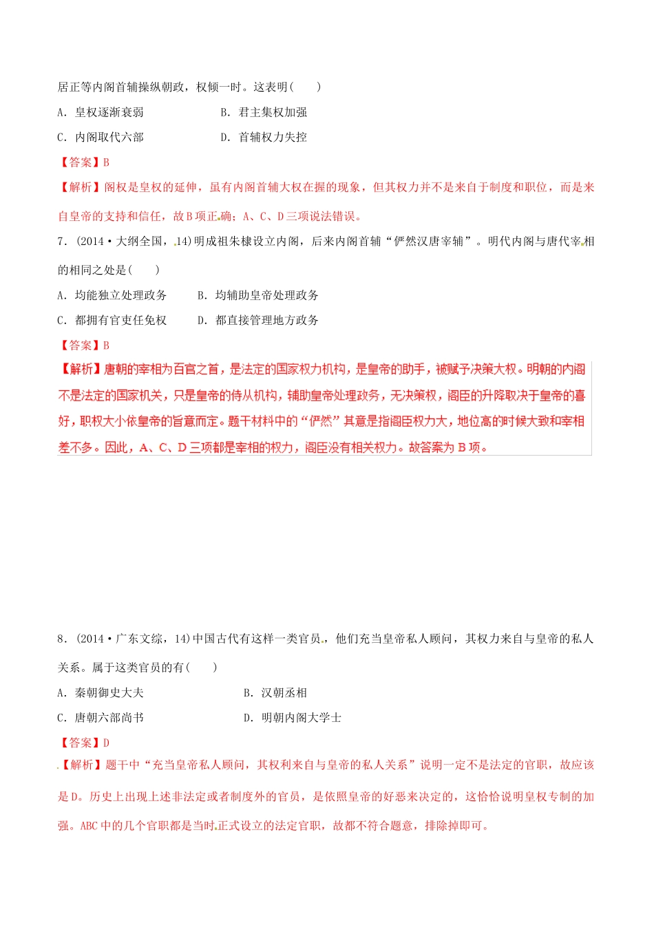 高考历史二轮复习 重难点全解全析 专题04 明清君主专制的加强学案-人教版高三全册历史学案_第3页