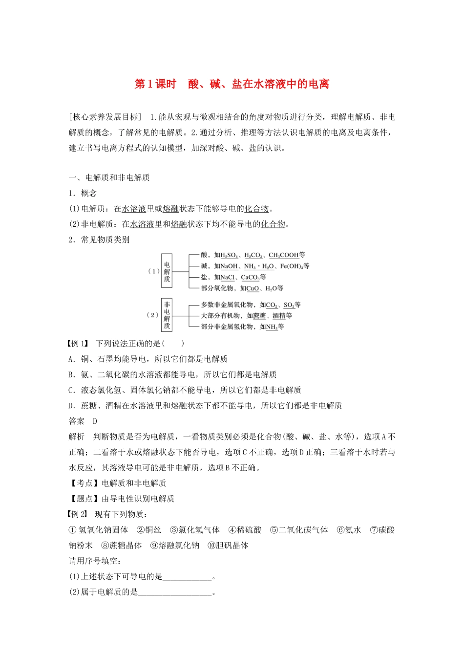高中化学 第二章 化学物质及其变化 第二节 第1课时 酸、碱、盐在水溶液中的电离学案 新人教版必修1-新人教版高中必修1化学学案_第1页