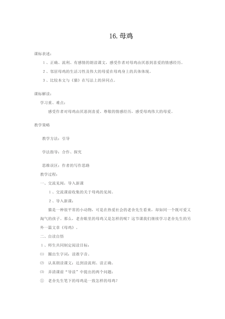 人教版四年级上册语文第16课《母鸡》教学设计_第1页