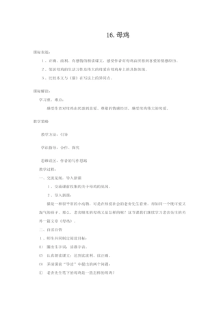 人教版四年级上册语文第16课《母鸡》教学设计