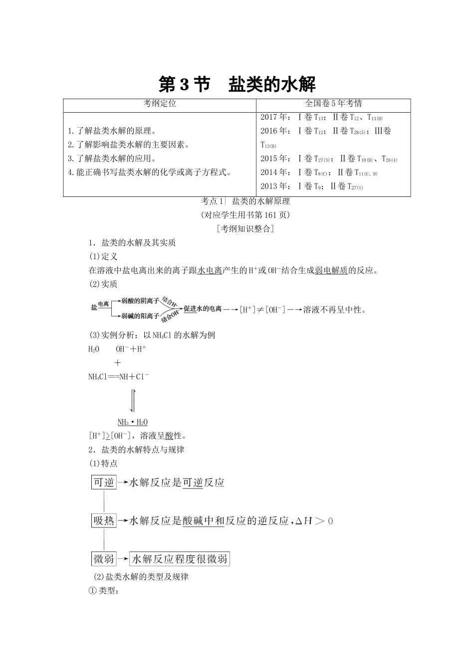 高考化学一轮复习 第8章 物质在水溶液中的行为 第3节 盐类的水解学案 鲁科版-鲁科版高三全册化学学案_第1页