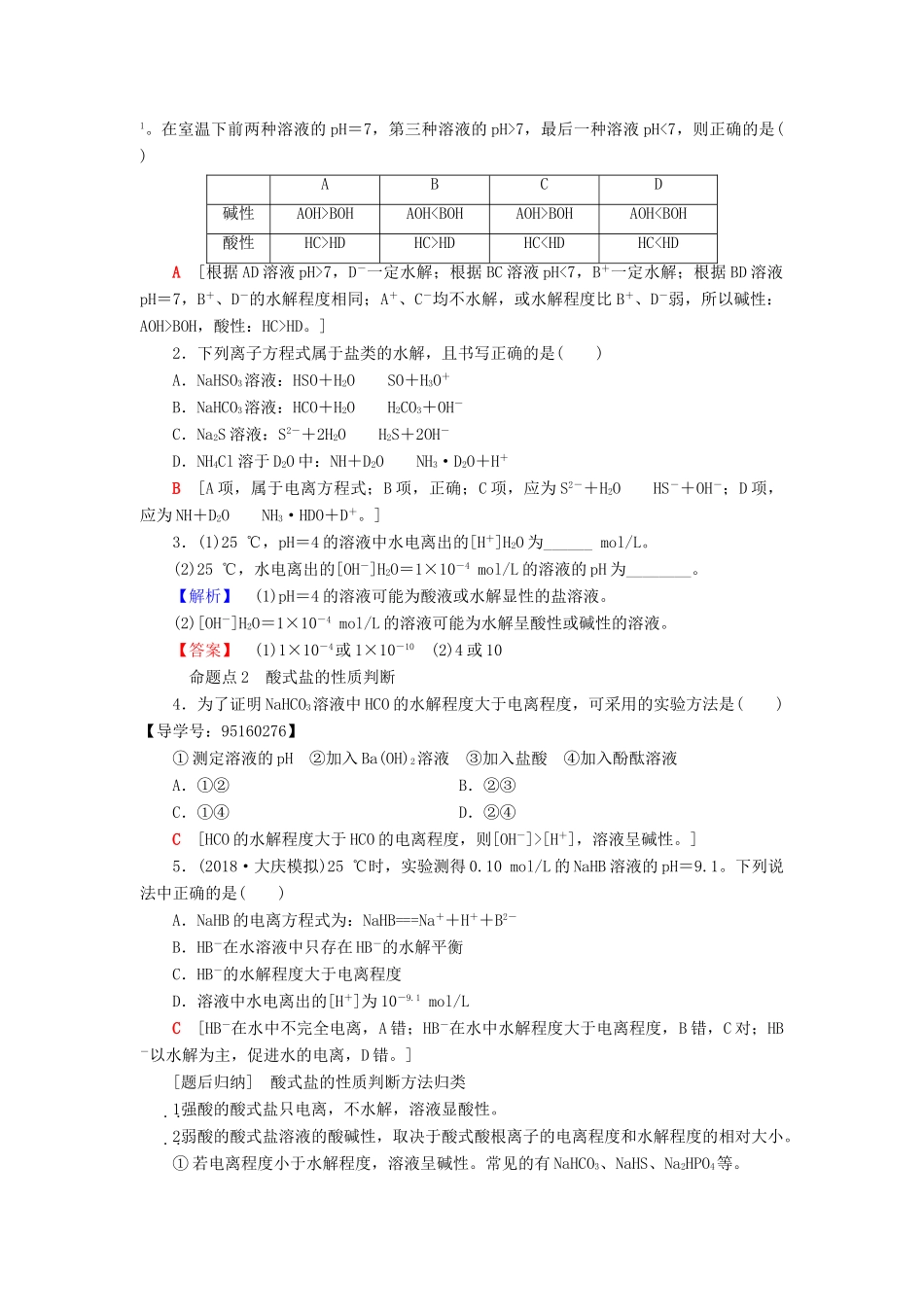 高考化学一轮复习 第8章 物质在水溶液中的行为 第3节 盐类的水解学案 鲁科版-鲁科版高三全册化学学案_第3页
