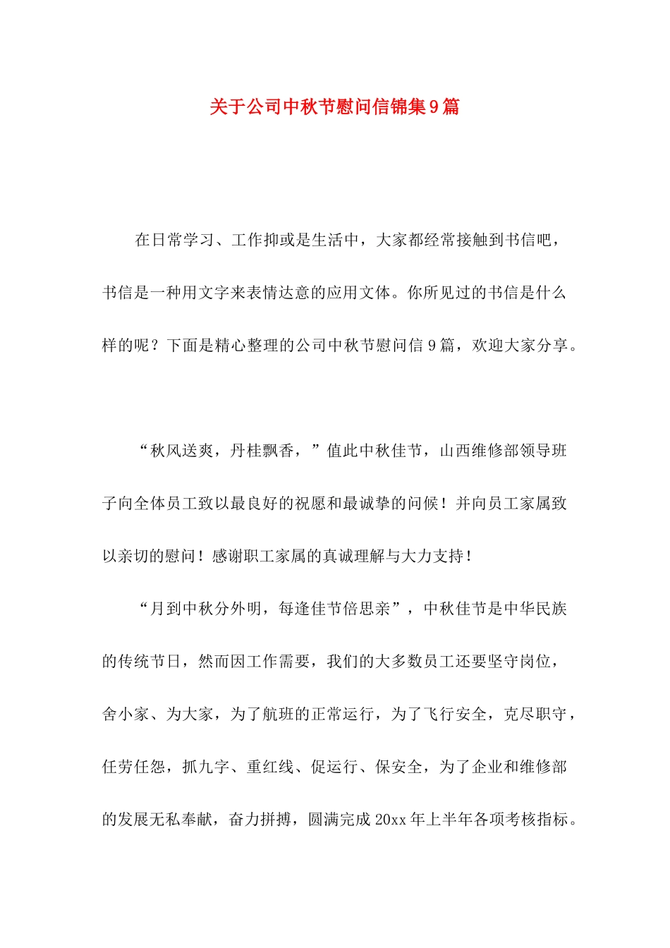 公司中秋节慰问信锦集9篇_第1页