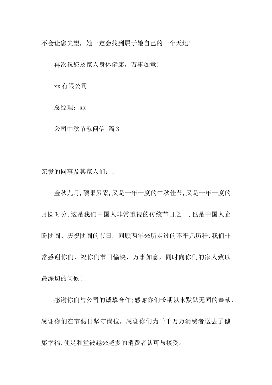 公司中秋节慰问信锦集9篇_第3页