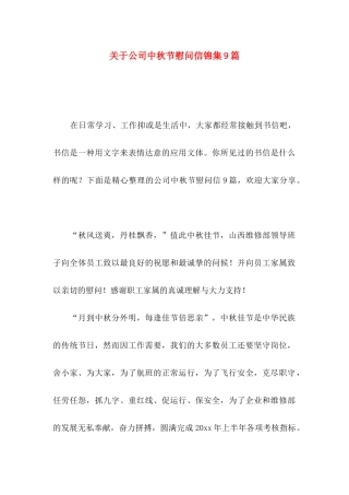 公司中秋节慰问信锦集9篇
