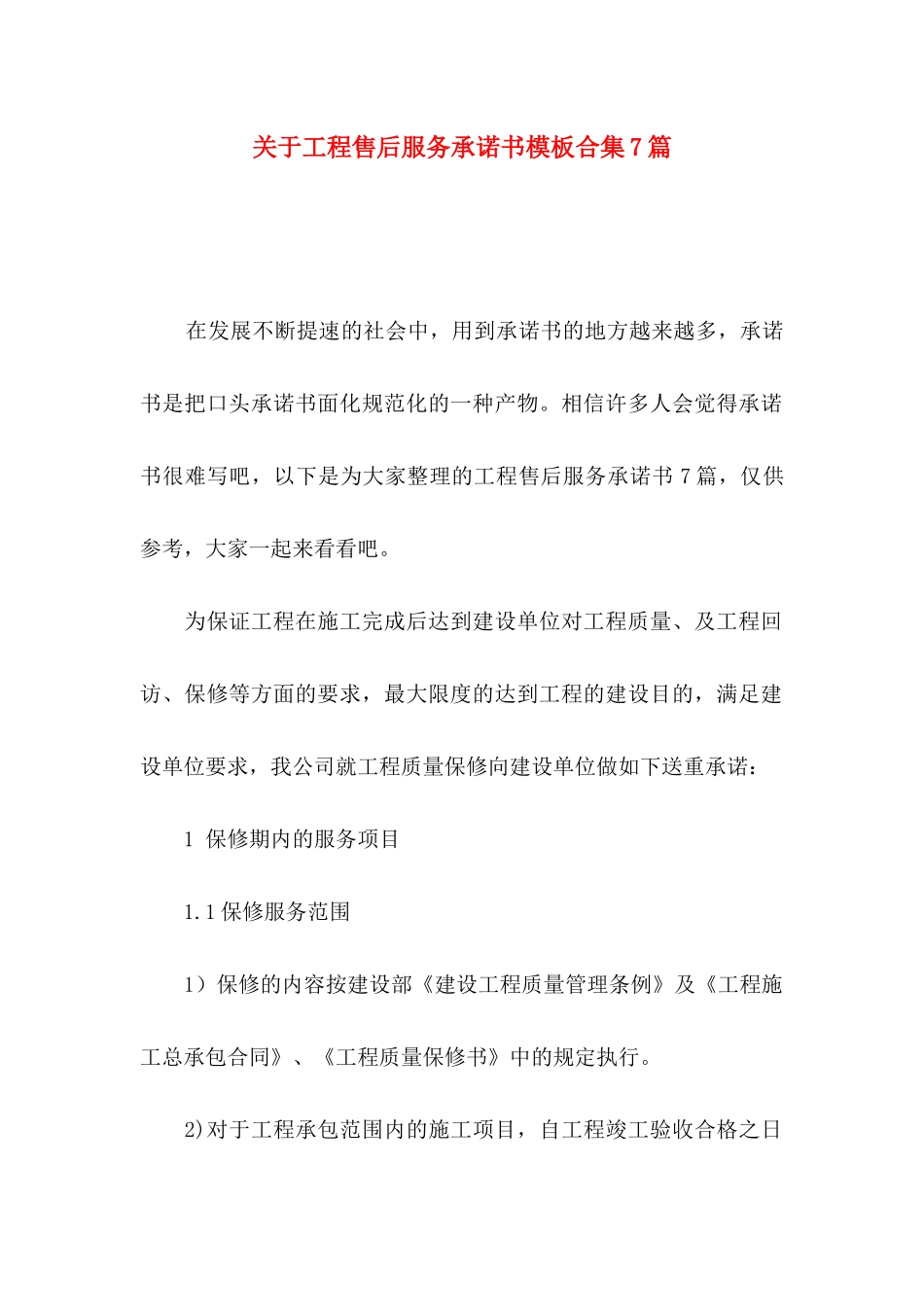 工程售后服务承诺书模板合集7篇_第1页