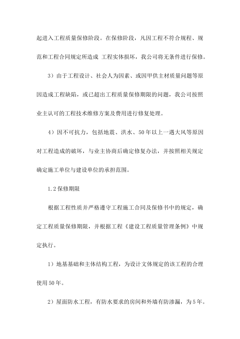 工程售后服务承诺书模板合集7篇_第2页