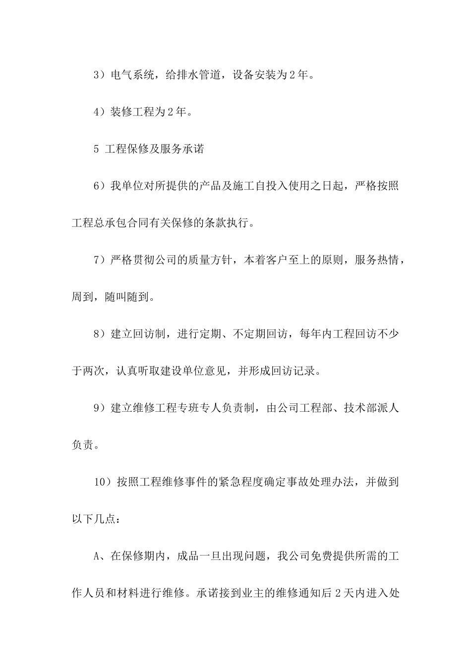 工程售后服务承诺书模板合集7篇_第3页