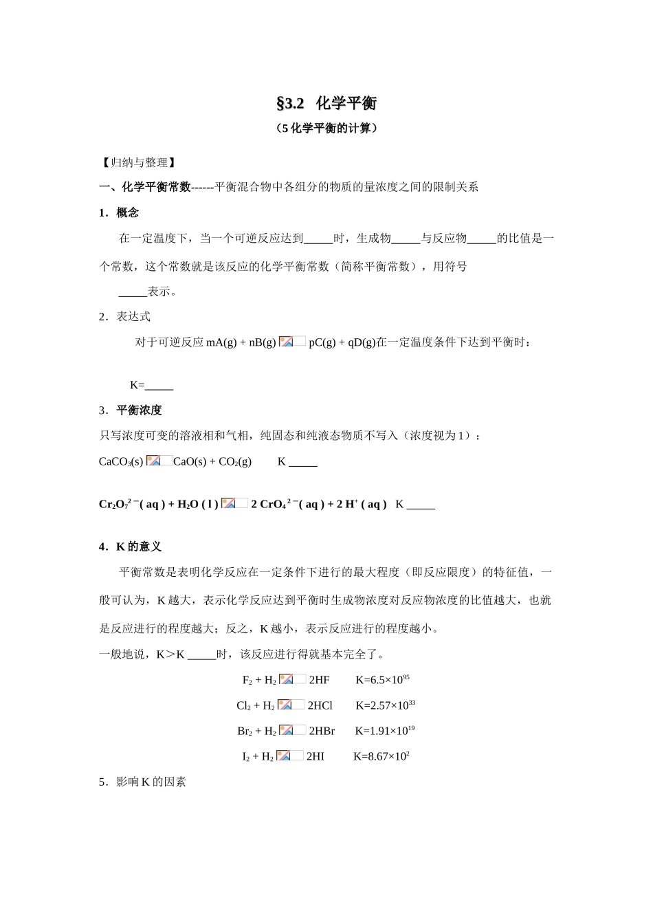 南京市08届高三化学一轮复习教学案“化学平衡的计算”_第1页