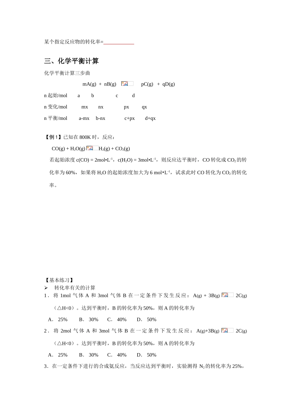 南京市08届高三化学一轮复习教学案“化学平衡的计算”_第3页