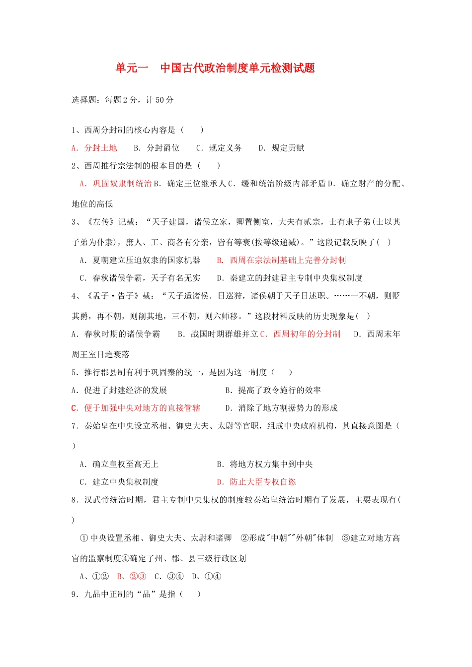 高中历史专题一 古代中国的政治制度单元检测教学案 人民版必修1_第1页
