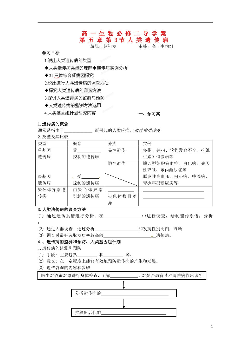 湖北省荆州市监利县第一中学高一生物《第五章第3节人类遗传病》导学案 新人教版_第1页