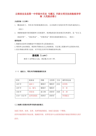 云南省宜良县第一中学高中历史 专题五 开辟文明交往的航线导学案 人民版必修2