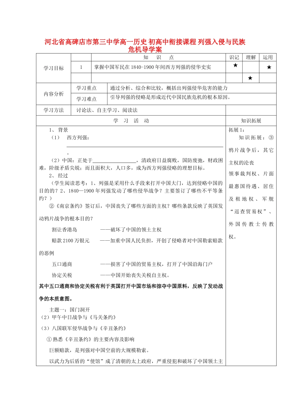 河北省高碑店市第三中学高一历史 初高中衔接课程 列强入侵与民族危机导学案 _第1页