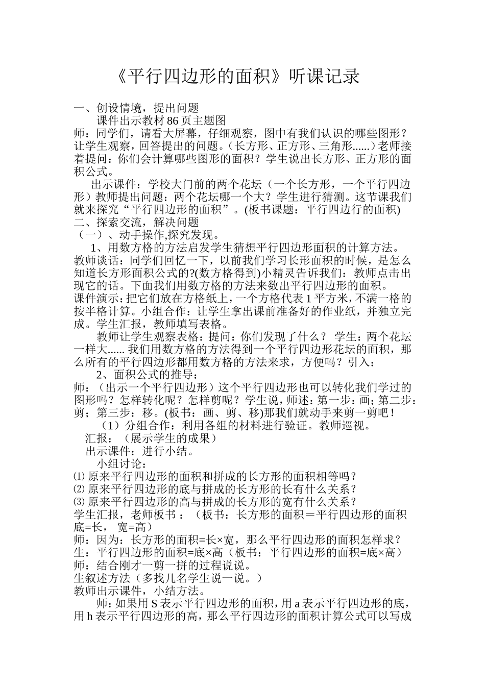 人教版小学数学五年级上册《平行四边形的面积计算》听课记录_第1页